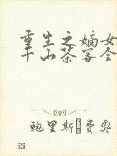 重生之嫡女祸妃千山茶客全文免费