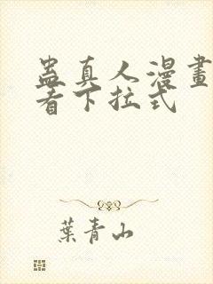 蛊真人漫画免费看下拉式