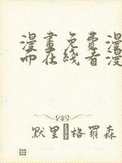 漫画免费漫画页面在线看漫画入口