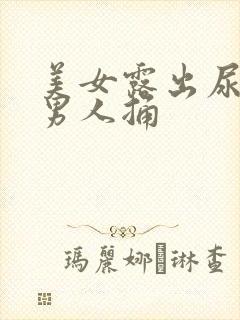 美女露出尿道让男人捅封面