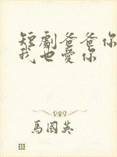 短剧爸爸你凶我我也爱你封面