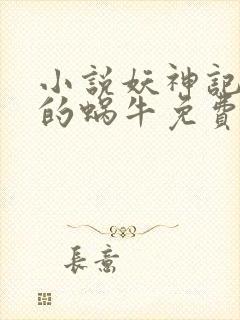 小说妖神记发飙的蜗牛免费阅读免费