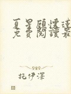 夏星顾怀瑾小说免费阅读最新章节