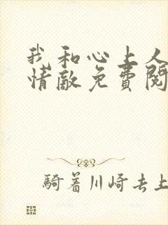 我和心上人成了情敌免费阅读小说封面