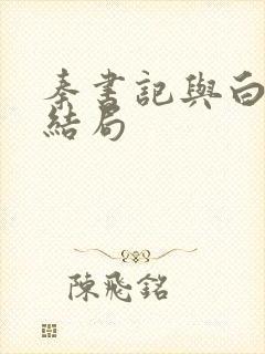 秦书记与白芸的结局