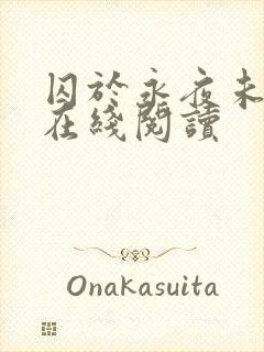 囚于永夜未删减在线阅读