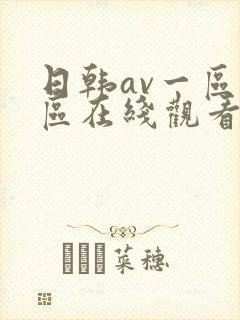 日韩av一区二区在线观看不卡封面