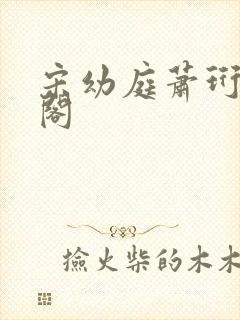 宋幼庭萧珩笔趣阁