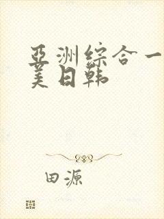 亚洲综合一区欧美日韩