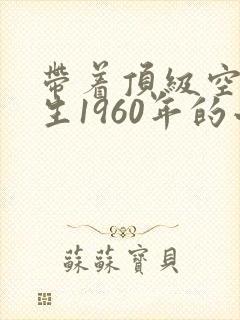 带着顶级空间重生1960年的小说