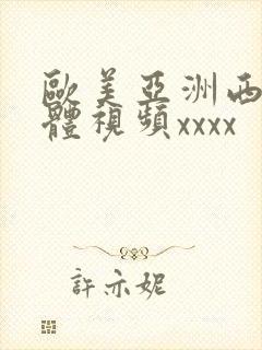 欧美亚洲西方裸体视频xxxx封面