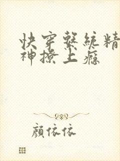 快穿系统精分男神撩上瘾