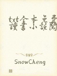 txt全本免费读书小说阅读器下载