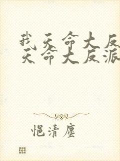 我天命大反派我天命大反派漫画