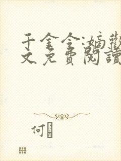 千金令:嫡欢全文免费阅读