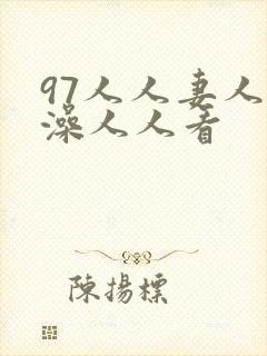 97人人妻人人澡人人看