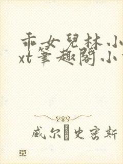 乖女儿林小喜txt笔趣阁小说