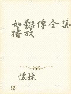 如懿传全集在线播放