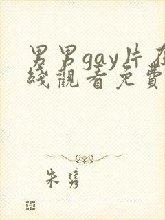 男男gay片在线观看免费封面