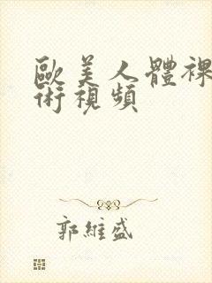 欧美人体裸体艺术视频