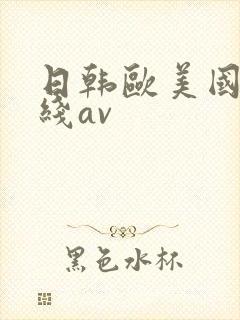 日韩欧美国产在线av