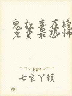 鬼故事在线收听免费最恐怖