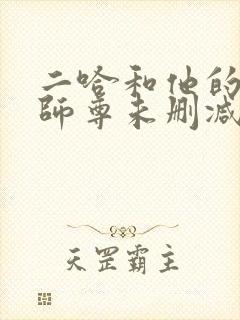 二哈和他的白猫师尊未删减188章