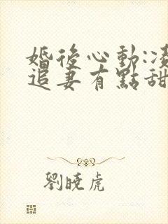 婚后心动:凌总追妻有点甜苏熙/凌久泽免费阅封面