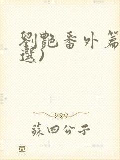 刘艳番外篇(节选)