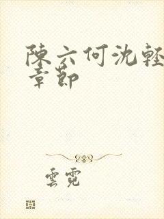 陈六何沈轻舞结章节
