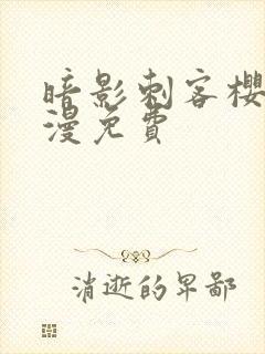 暗影刺客樱花动漫免费