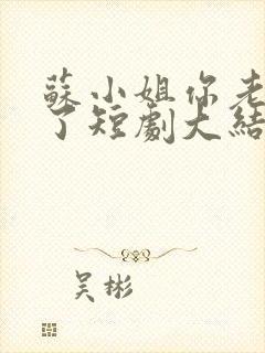 苏小姐你老公掉了短剧大结局