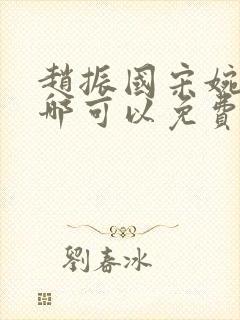 赵振国宋婉清在哪可以免费阅读