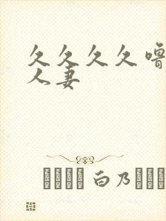 久久久久噜噜噜人妻封面