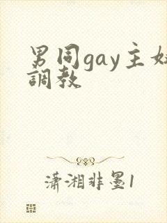 男同gay主奴调教