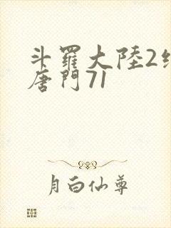 斗罗大陆2绝世唐门71封面