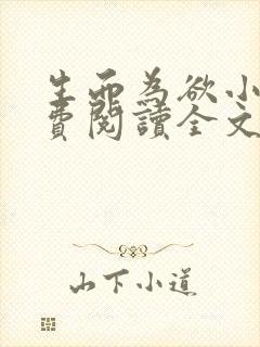 生而为欲小说免费阅读全文无弹窗