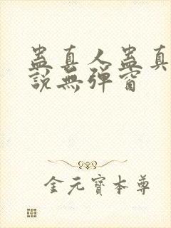 蛊真人蛊真人小说无弹窗