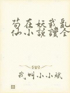 苟在妖武乱世修仙小说读全文阅读