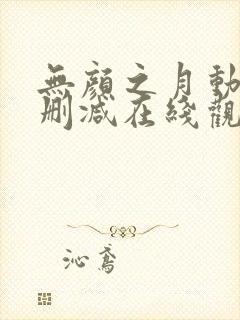 无颜之月动漫未删减在线观看