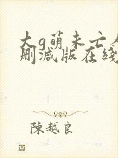 大g萌未亡人无删减版在线观看封面