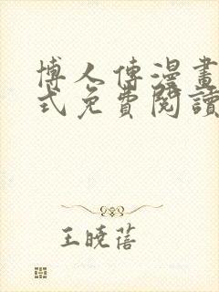 博人传漫画下拉式免费阅读最新章节