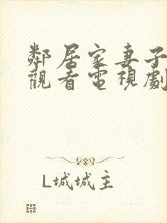 邻居家妻子免费观看电视剧中文版