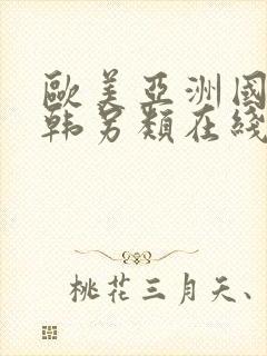 欧美亚洲国产日韩另类在线