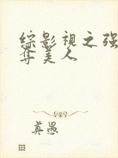 综影视之强取豪夺美人