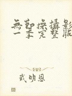 无节操摄影部第一季完整版动画在线观看