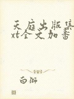 天庭出版集团txt全文加番外