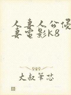 人妻人公侵犯人妻电影k8