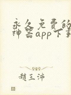 永久免费的看书神器app下载