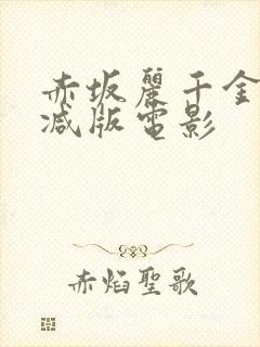 赤坂丽千金无删减版电影